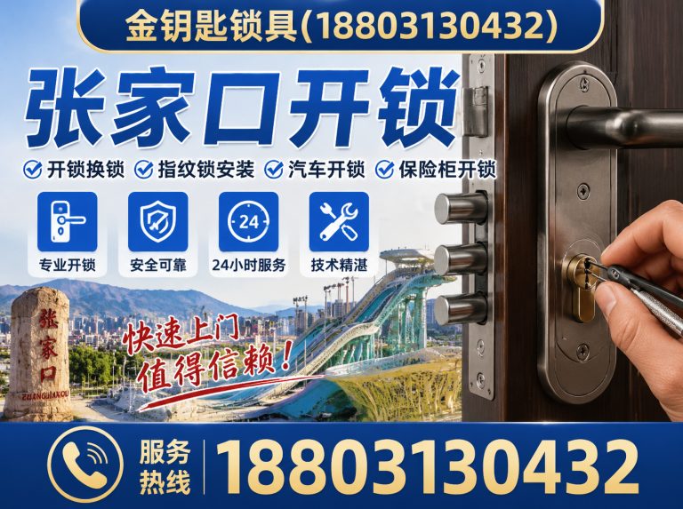 桥东区张家口开锁展示图